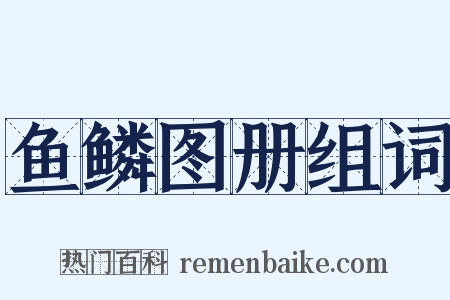 鱼鳞图册组词是什么意思的图片